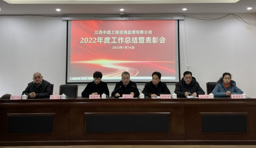 中昌公司隆重举行2022年度工作总结暨表彰会